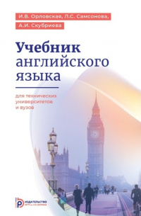 Учебник английского языка для технических университетов и вузов