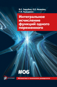 Интегральное исчисление функций одного переменного. Выпуск 06