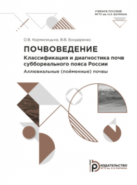  - Почвоведение. Классификация и диагностика почв суббореального пояса России. Аллювиальные (пойменные) почвы