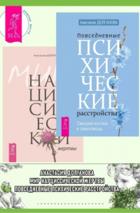 Анастасия Долганова - Повседневные психические расстройства + Мир нарциссической жертвы