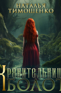 Хранительница болот