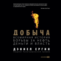 Дэниел Ергин - Добыча: Всемирная история борьбы за нефть, деньги и власть