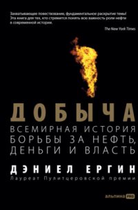 Дэниел Ергин - Добыча: Всемирная история борьбы за нефть, деньги и власть