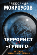 Александр Мокроусов - Террорист из «Гринго»