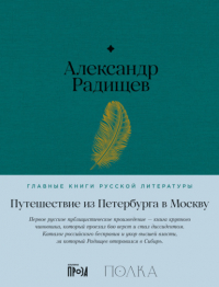 Александр Радищев - Путешествие из Петербурга в Москву