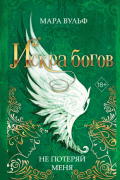 Искра богов. Не потеряй меня