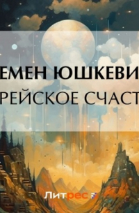 Еврейское счастье