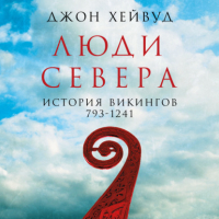 Джон Хейвуд - Люди Севера: История викингов, 793–1241