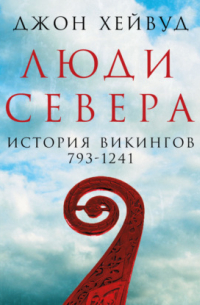 Люди Севера: История викингов, 793–1241