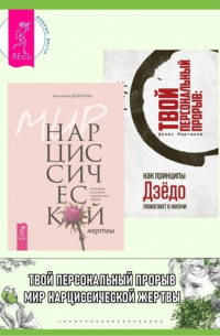 - Мир нарциссической жертвы: отношения в контексте современного невроза; Твой персональный прорыв: как принципы Дзёдо помогают в жизни