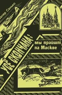 Усё скончана! Мы прайшлі па Маскве (сборник)