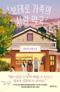 보테로 가족의 사랑 약국 / botelo gajog-ui salang yaggug