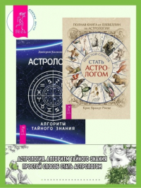  - Полная книга от Ллевеллин по астрологии: простой способ стать астрологом ; Астрология. Алгоритм тайного знания