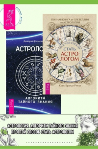  - Полная книга от Ллевеллин по астрологии: простой способ стать астрологом ; Астрология. Алгоритм тайного знания