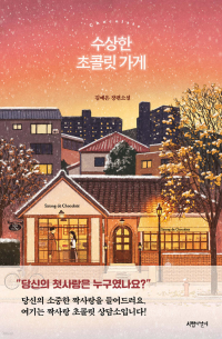 수상한 초콜릿 가게 / susanghan chokollis gage