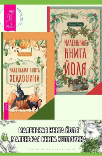  - Маленькая книга Хеллоуина ; Маленькая книга Йоля