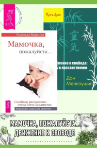 Мамочка, пожалуйста… ; Движение к свободе: путь к просветлению