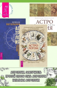  - Полная книга от Ллевеллин по астрологии: простой способ стать астрологом ; Астрология. Самоучитель ; Натальная астрология для каждого. Учебник