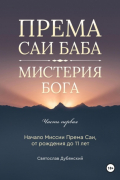Према Саи Баба – Мистерия Бога. Часть Первая