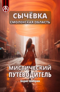 Сычёвка Смоленская область. Мистический путеводитель