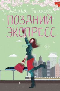 Поздний экспресс