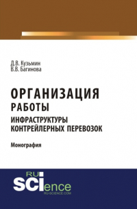  - Организация работы инфраструктуры контрейлерных перевозок. (Аспирантура, Бакалавриат, Магистратура, Специалитет). Монография.