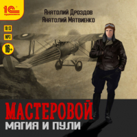  - Мастеровой. Магия и пули