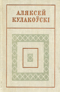 Збор твораў у чатырох тамах. Том 3. Расстаемся ненадоўга