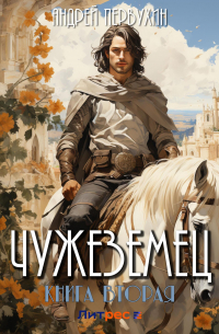 Андрей Первухин - Чужеземец. Книга вторая