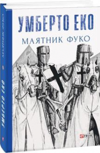 Маятник Фуко