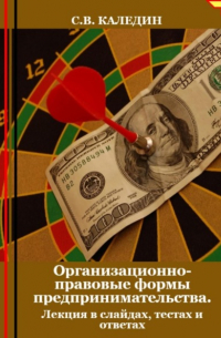 Организационно-правовые формы предпринимательства. Лекция в слайдах, тестах и ответах