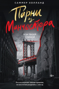 Саммер Холланд - Парни из Манчестера. Я за твоей спиной