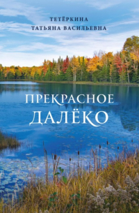 Прекрасное далеко