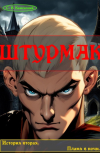 С. В. Каменский - Штурмак. История вторая. Пламя в ночи.