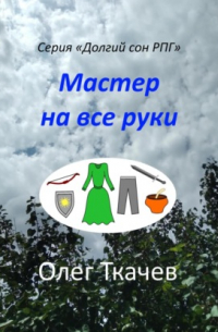 Олег Ткачев - Мастер на все руки