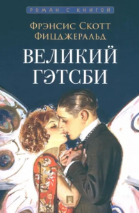 Великий Гэтсби