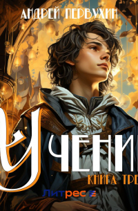 Ученик. Книга третья