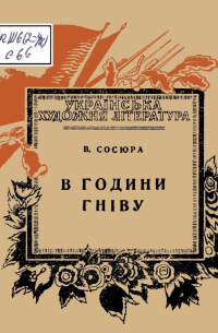 Володимир Сосюра - В години гніву