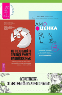  - Не позволяйте тревоге рулить вашей жизнью. Наука управления эмоциями и осознанность для преодоления страха и беспокойства. Самооценка. Проверенная программа когнитивных техник для улучшения вашего самоуважения