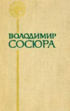 Володимир Сосюра - Поезії