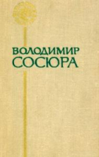 Володимир Сосюра - Поезії