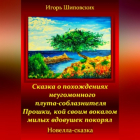 Игорь Шиповских - Сказка о похождениях неугомонного плута-соблазнителя Прошки, кой своим вокалом милых вдовушек покорял