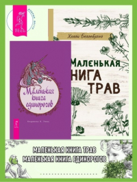  - Маленькая книга трав. Маленькая книга единорогов