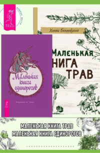  - Маленькая книга трав. Маленькая книга единорогов