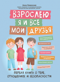 Левинская Анна Юрьевна - Взрослею я и все мои друзья. Первая книга о теле, отношениях и безопасности