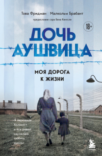  - Дочь Аушвица. Моя дорога к жизни