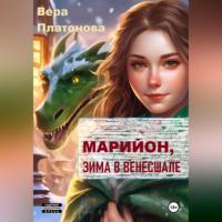 Вера Платонова - Марийон, Зима в Венесшале