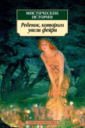  - Мистические истории. Ребенок, которого увели фейри