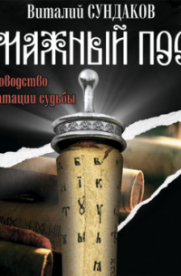 Бумажный посох. Буквоводство по эксплуатации судьбы