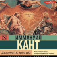 Иммануил Кант - Доказательство бытия Бога